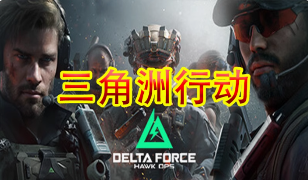 三角洲行动ZTE辅助